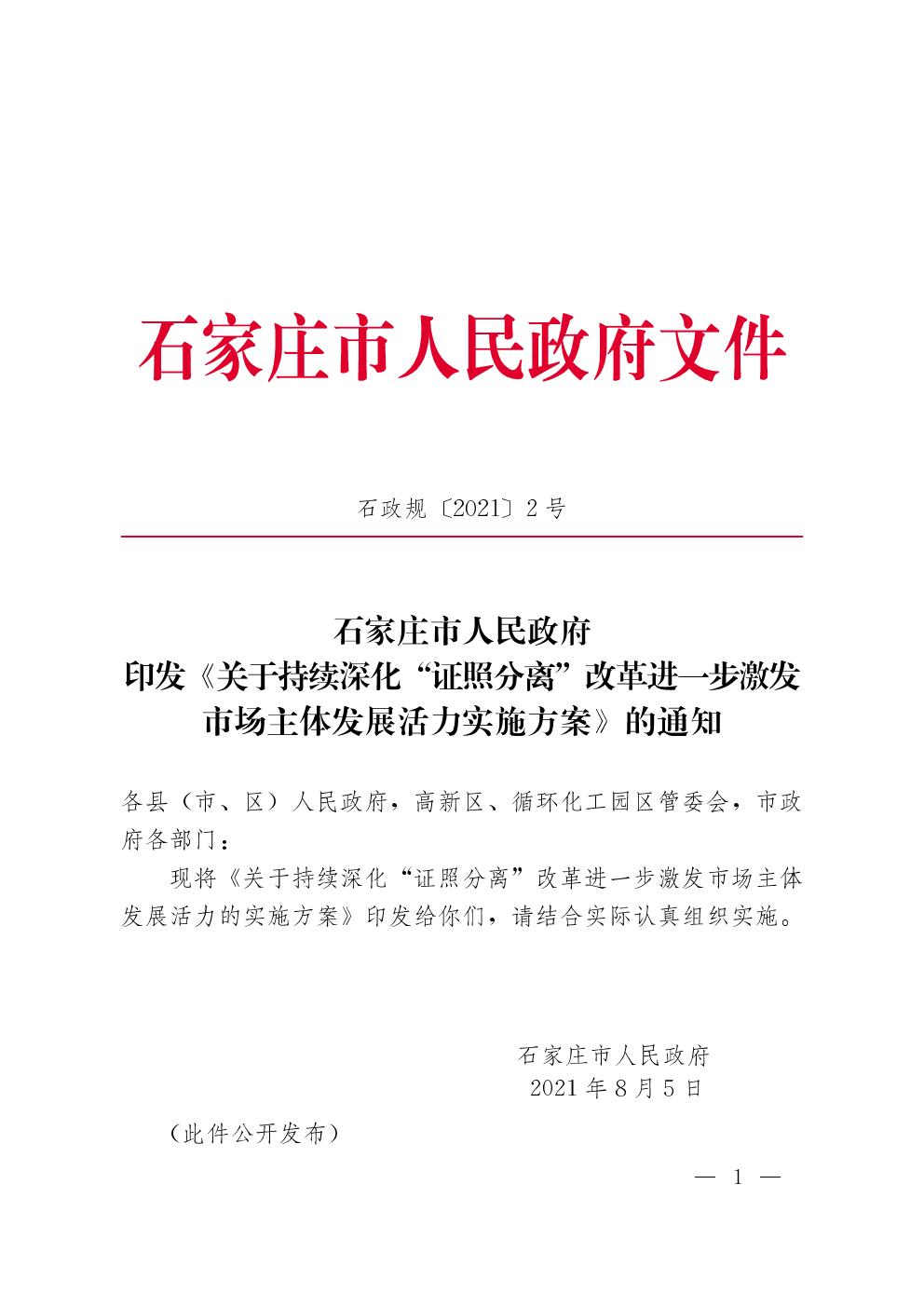 石家庄市人民政府印发关于持续深化证照分离改革进一步激发市场主体