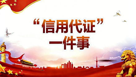 信用代证一件事